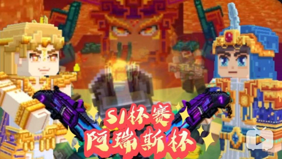 阿瑞斯杯火热开启! 1
