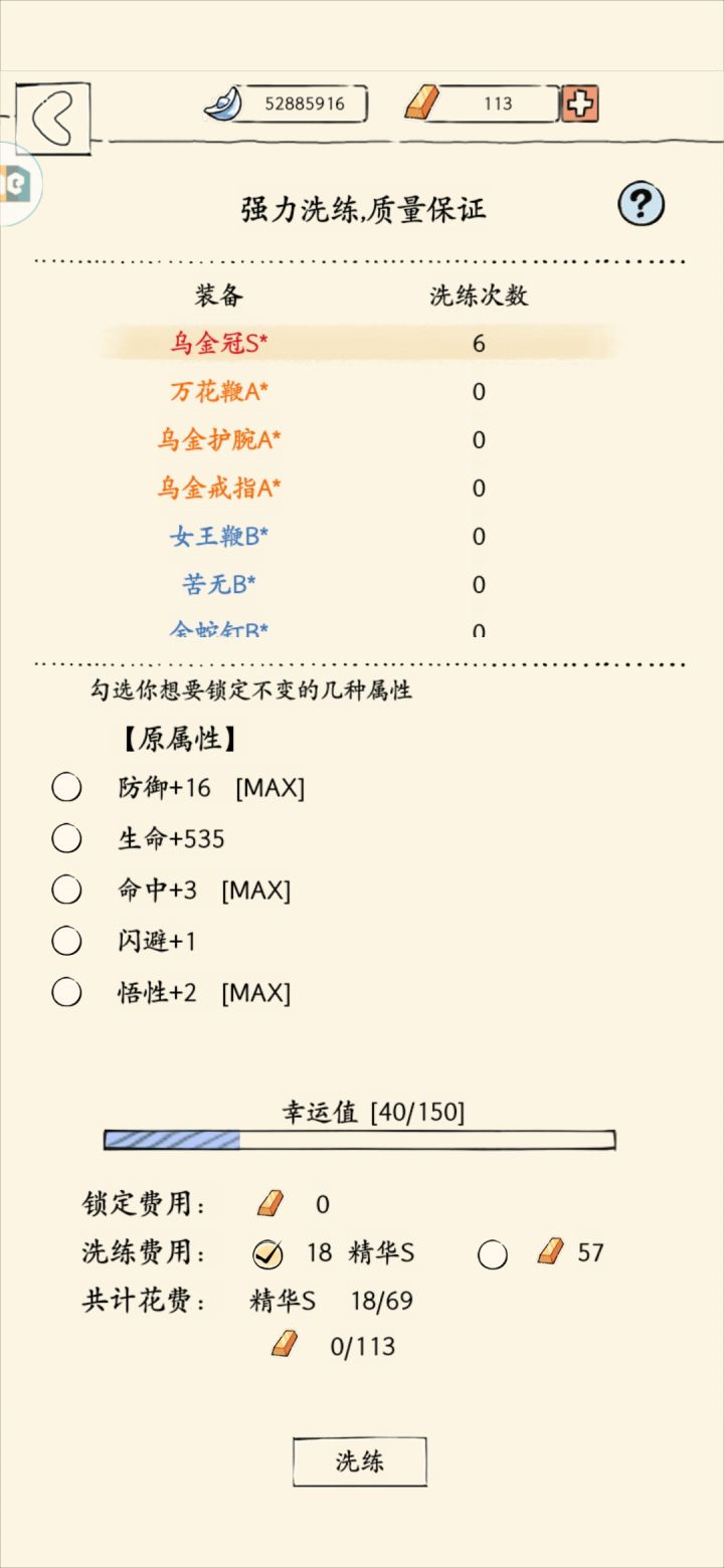 乌金装备还要再洗吗?截图