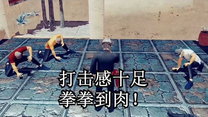 我要一个打十个!!功夫版手游!拳拳到肉!截图