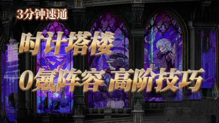 3分钟速通《银与绯》时计塔楼!零氪阵容+高阶技巧截图