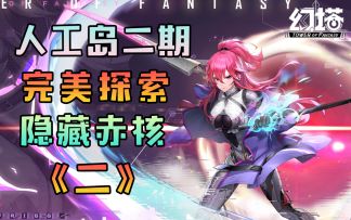 人工岛二期100%完美探索，隐藏赤核《二》，幻塔人工岛外岛区探索点位图清剿名单金核黑核攻略#幻塔赦免天使#