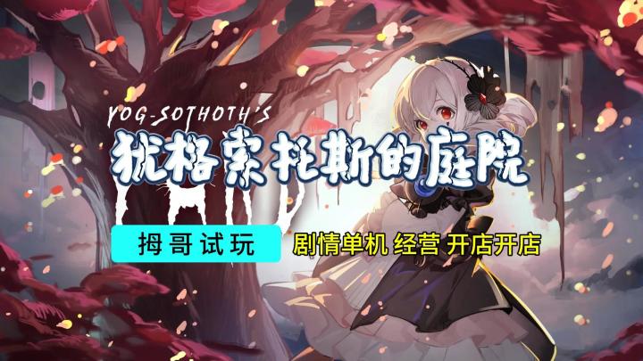 【犹格索托斯的庭院】游戏试玩实况解说截图