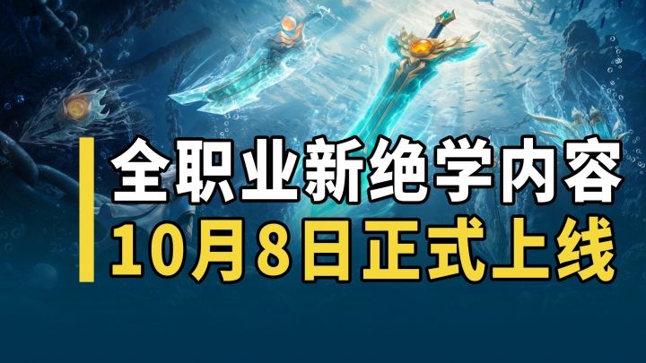 职业新绝学爆料最终弹!众多内容10月8日正式上线!截图