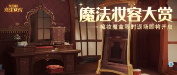 魔法妆容｜第二期&第三期「梳妆魔盒」限时回归！