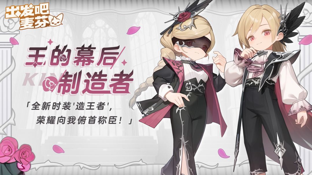 全新时装|造王者 1