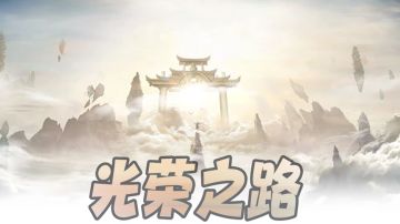 【光荣之路】这里没有国家之分 我的眼里只有敌人