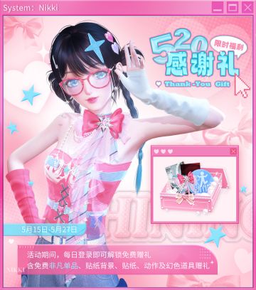【免费单品+120粉钻】520感谢礼，多种福利登录即领