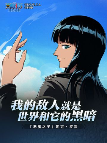 【海上情报站】「恶魔之子」妮可·罗宾技能展示