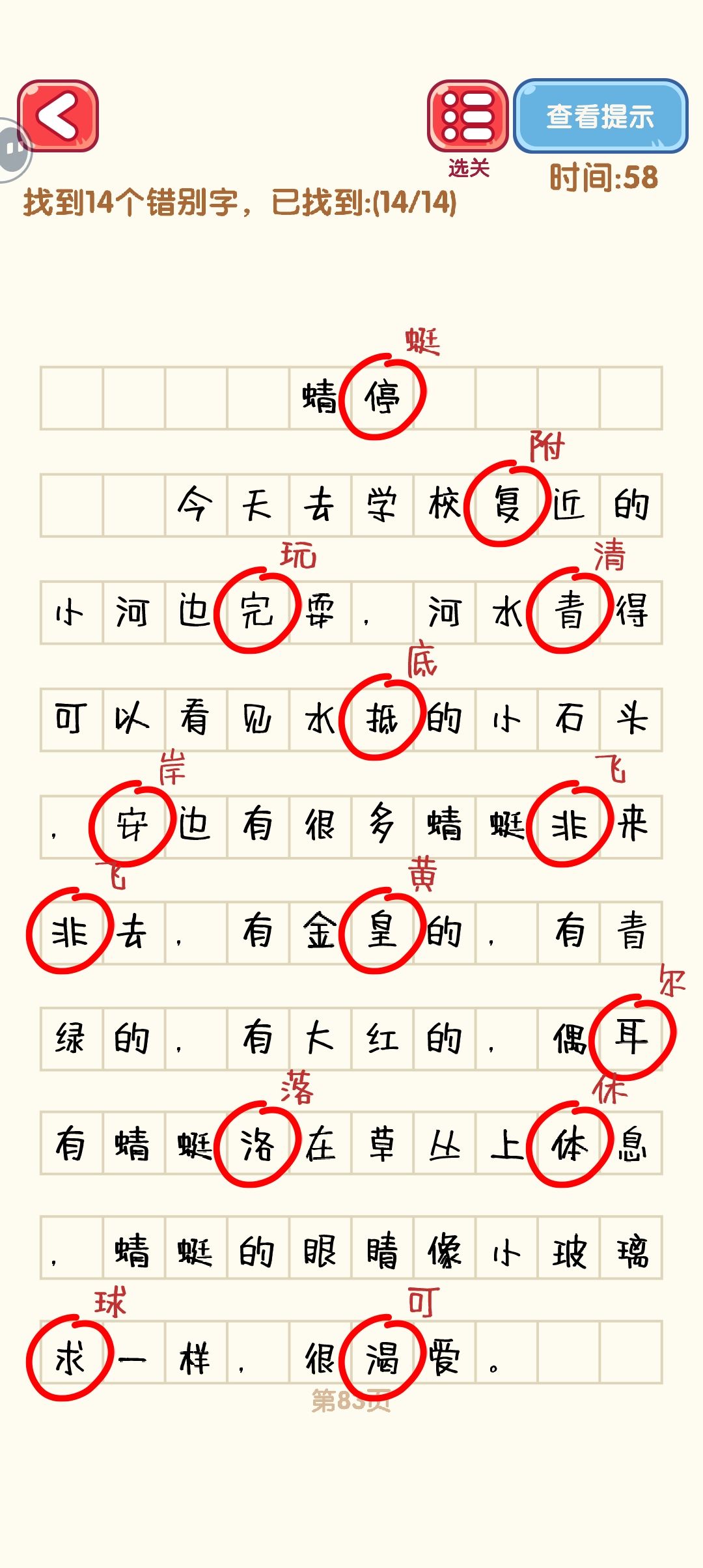 消灭错别字 82-90（完结） 2