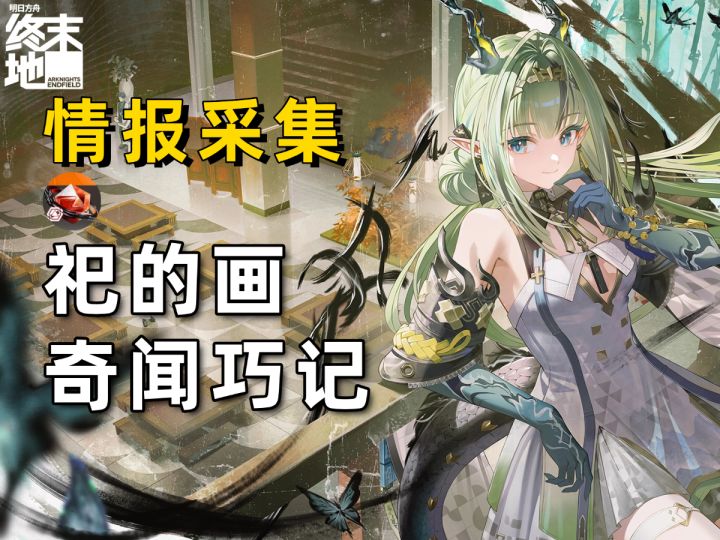 【终末地】祀的画的情报采集攻略！275嵌晶玉/奇闻巧记截图