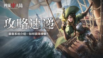 神魔攻略丨金色传说！想知道如何获得一身顶级神装吗？