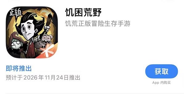 iOS占位符显示11月24日推出!饥荒IP改 2