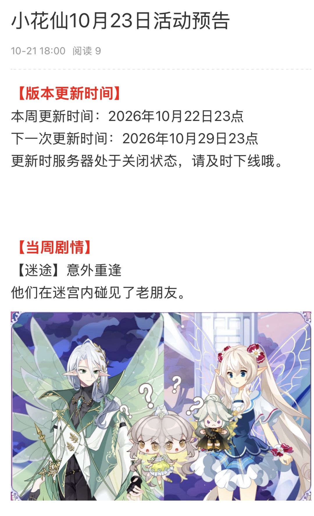 转一下小花仙10月23日活动预告 2