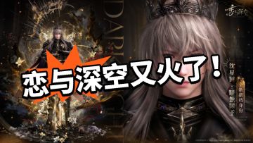 恋与深空：登顶畅销第一！国王好厉害