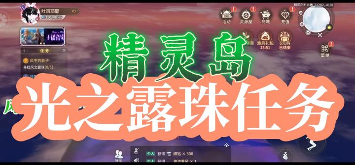 【星舞堂攻略】精灵岛光之露珠任务截图