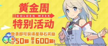 「黄金周特别活动」开启预告