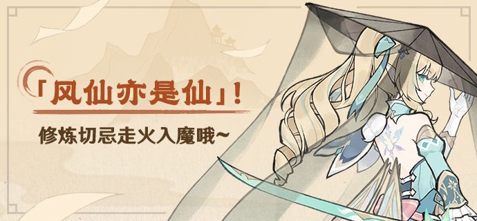 「风仙亦是仙」!修炼切忌走火入魔哦~截图