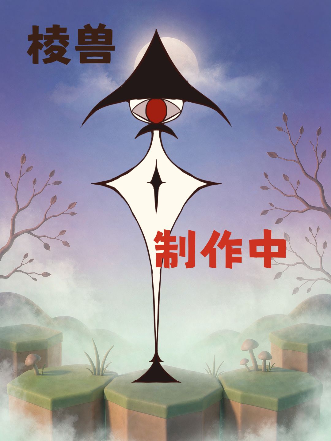 当夜晚来临,它们也醒来了 | 2026聚光灯开发日志03 1