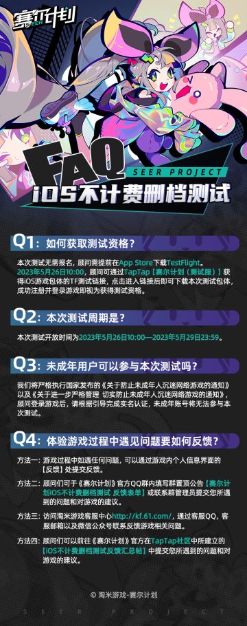 《赛尔计划》iOS不计费删档测试FAQ指南