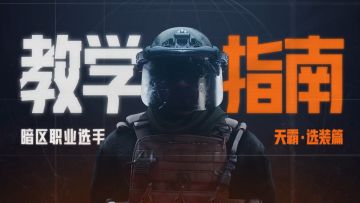 【已开奖】有奖竞猜丨挑战者小队诞生！《暗区突围》擂台挑战赛首周决赛即将打响！