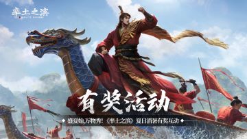 【有奖活动】盛夏始，万物秀！《率土之滨》夏日消暑有奖互动