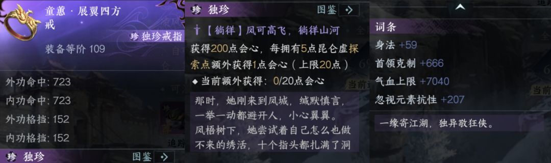 昆仑虚探索，独珍装备【童惠：展翼四方戒】截图