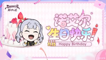 生贺 | 诺艾尔——诞生日快乐！