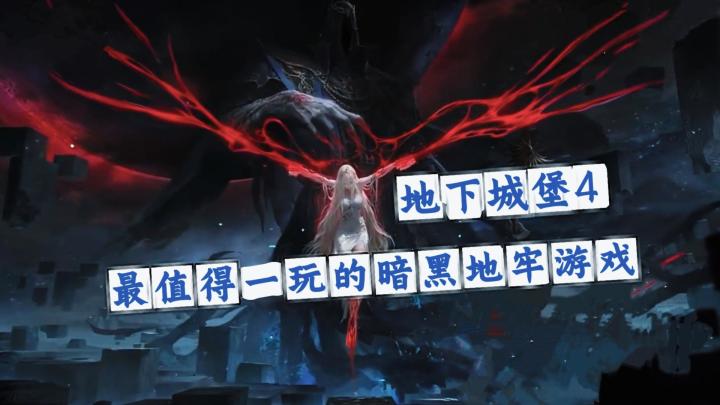 今年最值得一玩的暗黑地牢游戏公测了!地下城堡4,你的首选!截图