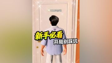 【攻略】新手必看，别踩坑了