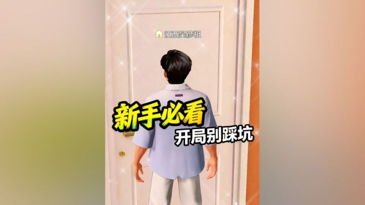 【攻略】新手必看，别踩坑了截图