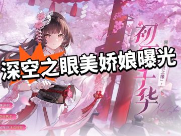 深空之眼新娘誓约皮曝光！会喊夫君！