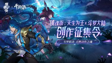 【活动奖项已公示】创作者中心活动——「镇魂街：天生为王×斗罗大陆创作征集令」