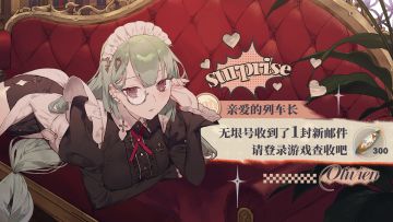 列车长，无垠号收到了1封新邮件！