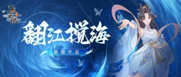 安卓112服：翻江搅海即将开启！