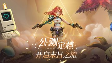 「公测预告」《基因猎人》公测时间定档，一起闯荡末世吧！