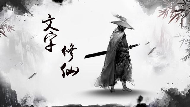 【剑气除魔攻略】主角属性提升攻略截图