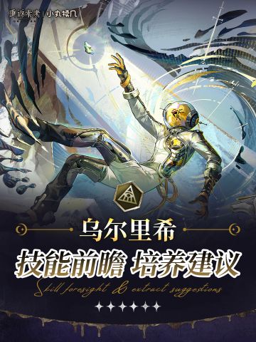 『乌尔里希』角色前瞻解读｜重返未来1999