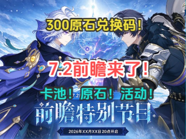 7.2前瞻来了！300原石兑换码！卡池！活动！原石汇总！截图