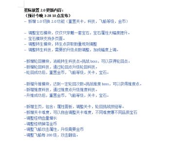 星际放置2.0升级（重大版本3-28 10点发布）