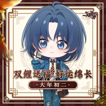 【神仙记事录】聚时饮茶先·正月初二