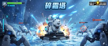 【新塔】最新输出炮塔“碎霜”上线