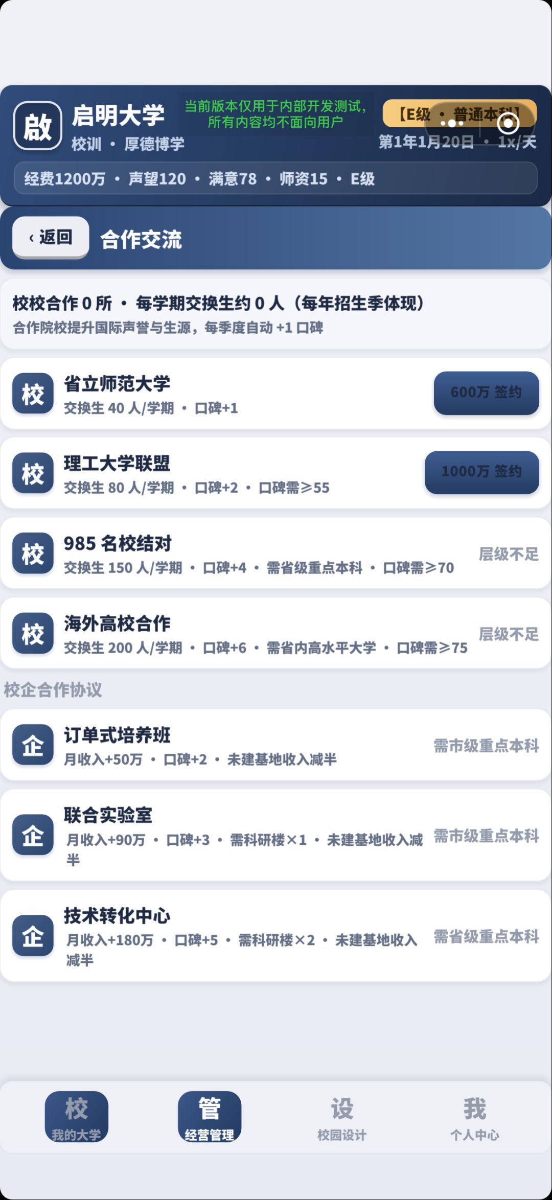 模拟经营大学 4