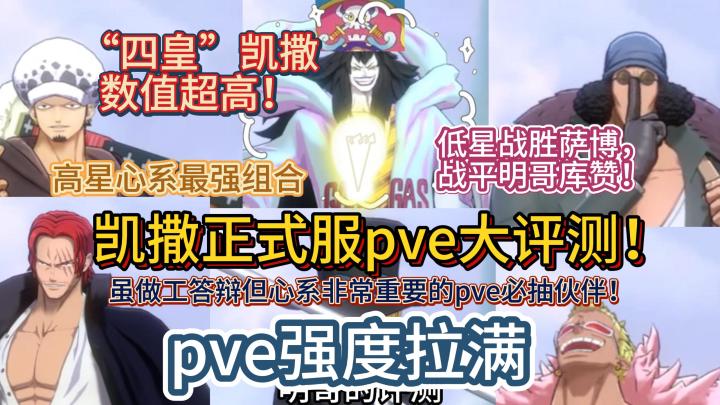 凯撒正式服pve大评测!“四皇”凯撒数值超高!pve强度拉满,低星战胜萨博,战平明哥库赞!高星心系最强组合,虽做工答辩但心系非常重要的pve必抽伙伴!【航海王热血航线】截图