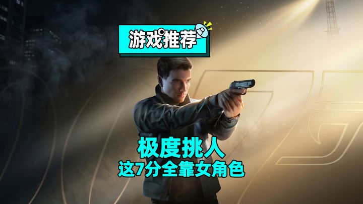 敌人不开枪你不能先动手?007新游通关实测截图
