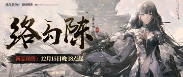 ☆络勾陈系列周边 预售开启！☆