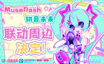 Muse Dash × 初音未来 ☆ 联动周边决定！