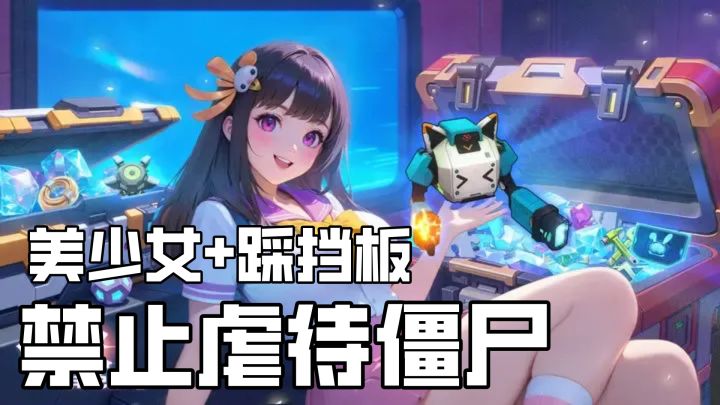 美少女+踩挡板，全自动开箱火力全开，禁止虐待僵尸！快来试试吧截图