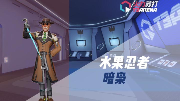 【火力苏打T3】水果忍者—暗枭截图