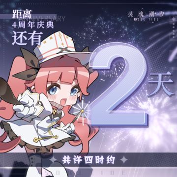 距《灵魂潮汐》4周年庆典还有2天 今日兑换码：共许四时约