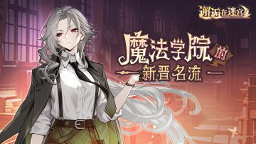 【先行服活动预告】魔法学院的新晋名流